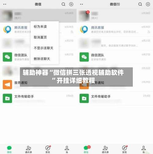 辅助神器“微信拼三张透视辅助软件”开挂详细教程-第1张图片