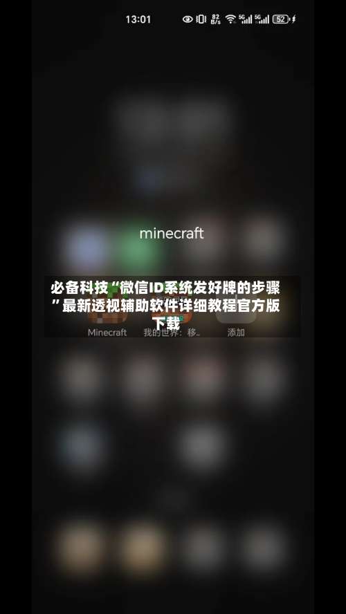 必备科技“微信ID系统发好牌的步骤”最新透视辅助软件详细教程官方版下载-第1张图片