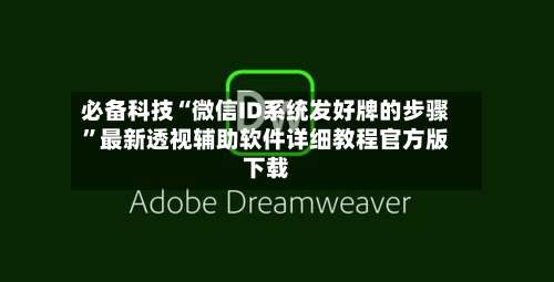 必备科技“微信ID系统发好牌的步骤		”最新透视辅助软件详细教程官方版下载-第2张图片