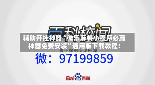 辅助开挂神器“微乐麻将小程序必赢神器免费安装	”通用版下载教程！-第2张图片