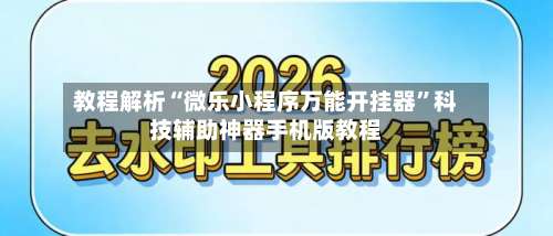 教程解析“微乐小程序万能开挂器		”科技辅助神器手机版教程-第1张图片