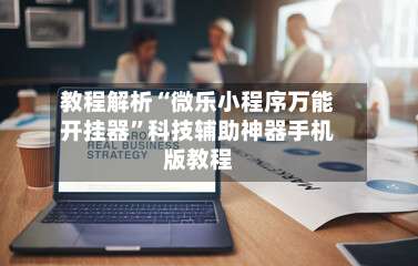 教程解析“微乐小程序万能开挂器”科技辅助神器手机版教程-第2张图片
