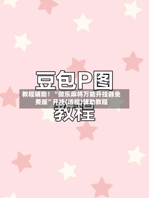 教程辅助！“微乐麻将万能开挂器免费版”开挂(透视)辅助教程-第2张图片