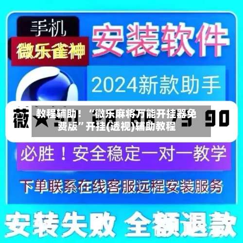教程辅助！“微乐麻将万能开挂器免费版		”开挂(透视)辅助教程-第1张图片