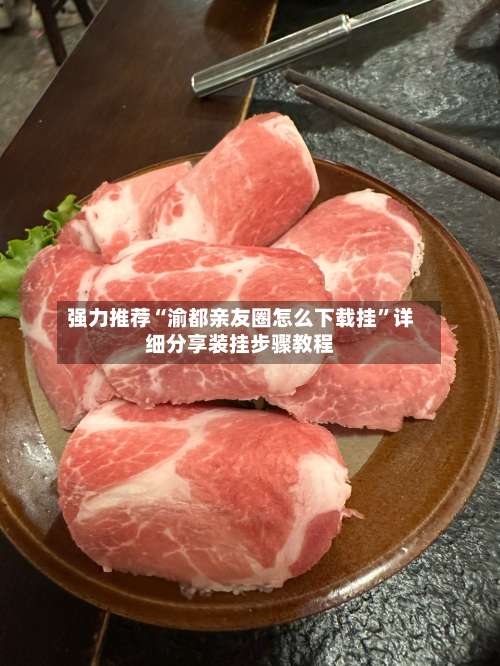 强力推荐“渝都亲友圈怎么下载挂		”详细分享装挂步骤教程-第1张图片