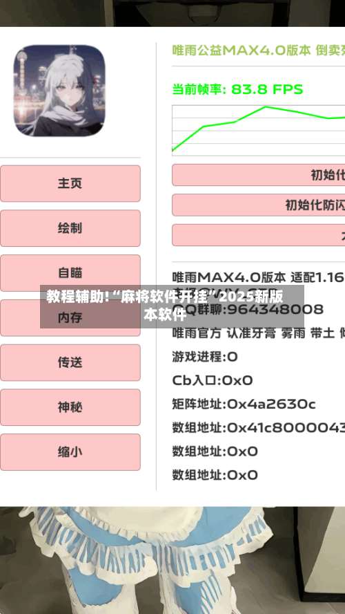 教程辅助!“麻将软件开挂	”2025新版本软件-第2张图片