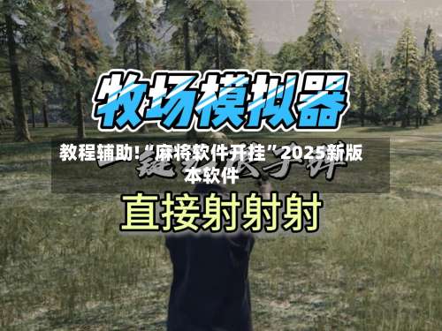 教程辅助!“麻将软件开挂	”2025新版本软件-第1张图片