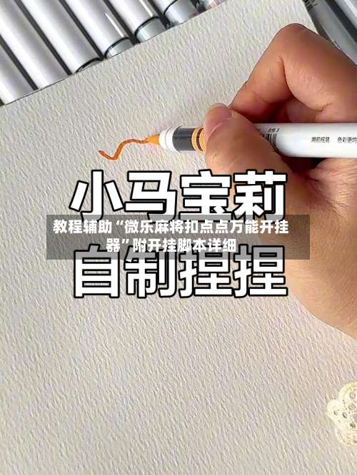 教程辅助“微乐麻将扣点点万能开挂器”附开挂脚本详细-第2张图片