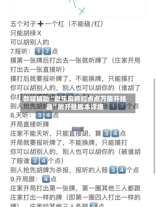 教程辅助“微乐麻将扣点点万能开挂器”附开挂脚本详细-第1张图片