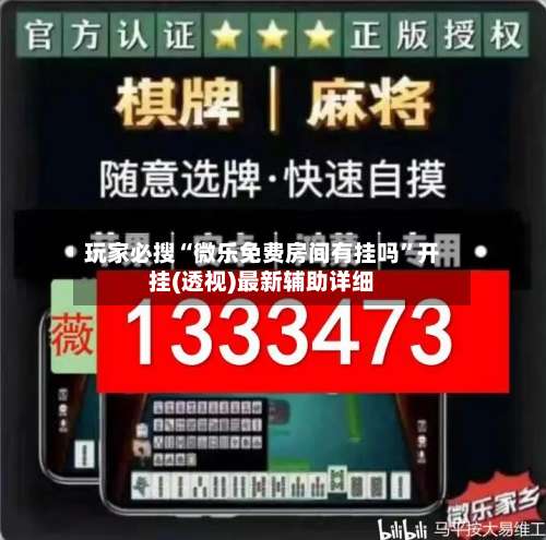 玩家必搜“微乐免费房间有挂吗	”开挂(透视)最新辅助详细-第3张图片