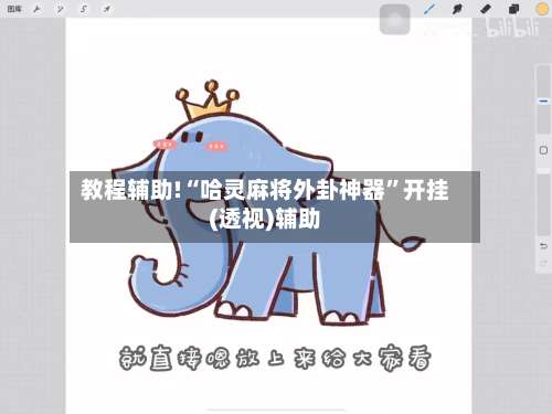 教程辅助!“哈灵麻将外卦神器	”开挂(透视)辅助-第3张图片