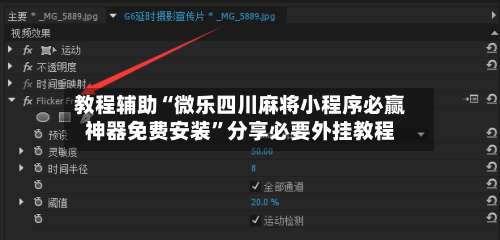 教程辅助“微乐四川麻将小程序必赢神器免费安装	”分享必要外挂教程-第1张图片