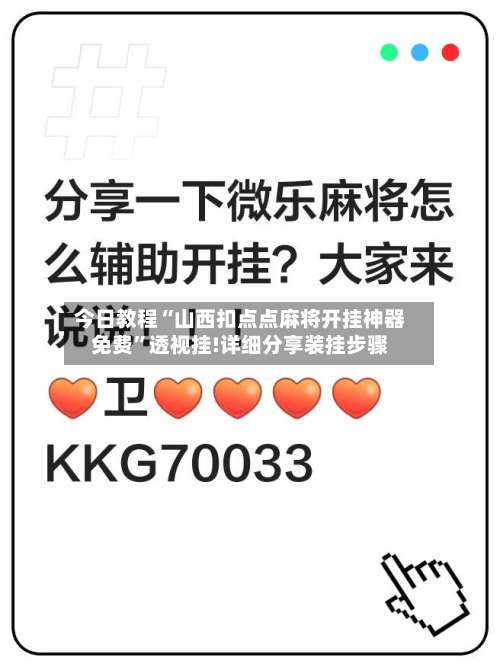 今日教程“山西扣点点麻将开挂神器免费	”透视挂!详细分享装挂步骤-第1张图片