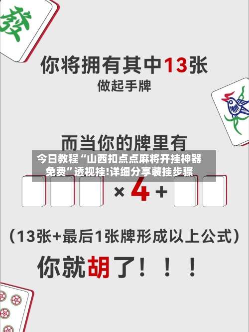 今日教程“山西扣点点麻将开挂神器免费”透视挂!详细分享装挂步骤-第2张图片