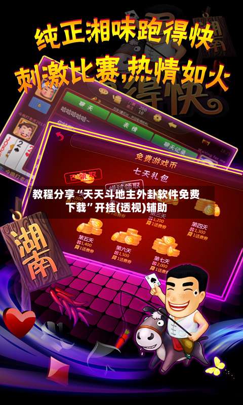 教程分享“天天斗地主外卦软件免费下载”开挂(透视)辅助-第3张图片