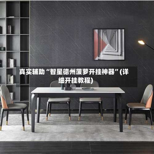 真实辅助“智星德州菠萝开挂神器	”(详细开挂教程)-第1张图片