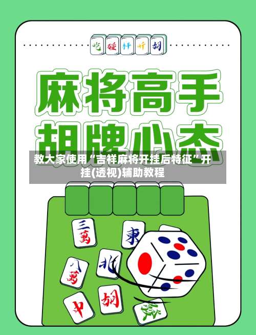 教大家使用“吉祥麻将开挂后特征”开挂(透视)辅助教程-第1张图片