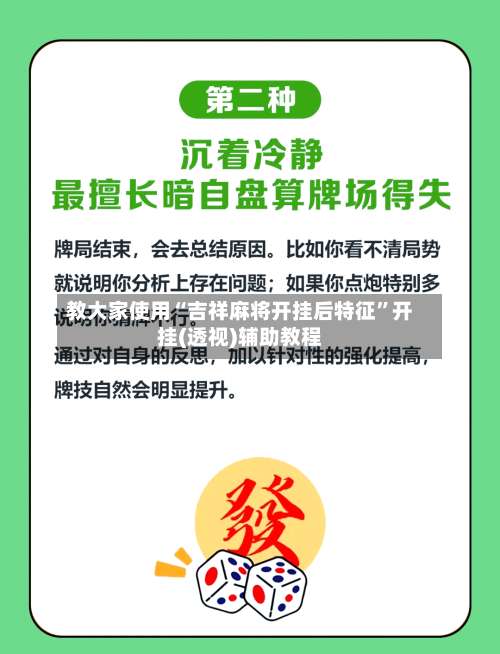 教大家使用“吉祥麻将开挂后特征”开挂(透视)辅助教程-第3张图片