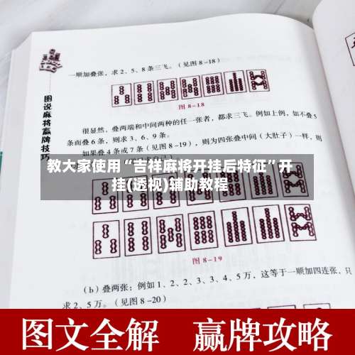 教大家使用“吉祥麻将开挂后特征		”开挂(透视)辅助教程-第2张图片