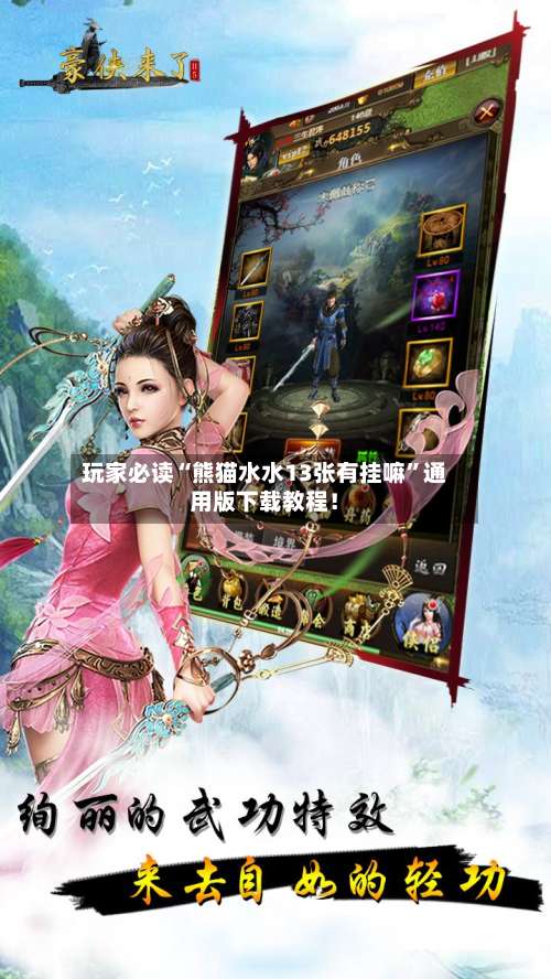 玩家必读“熊猫水水13张有挂嘛	”通用版下载教程！-第2张图片