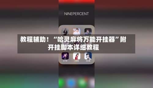 教程辅助！“哈灵麻将万能开挂器”附开挂脚本详细教程-第3张图片