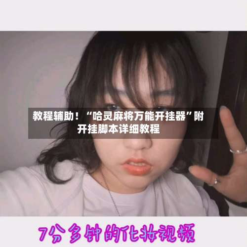 教程辅助！“哈灵麻将万能开挂器	”附开挂脚本详细教程-第2张图片