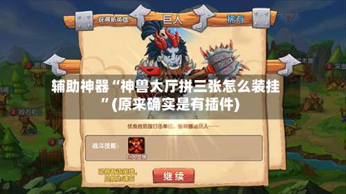 辅助神器“神兽大厅拼三张怎么装挂	”(原来确实是有插件)-第1张图片