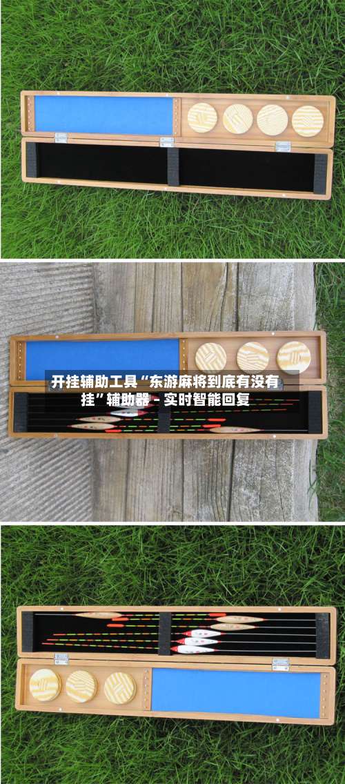 开挂辅助工具“东游麻将到底有没有挂	”辅助器 – 实时智能回复-第3张图片