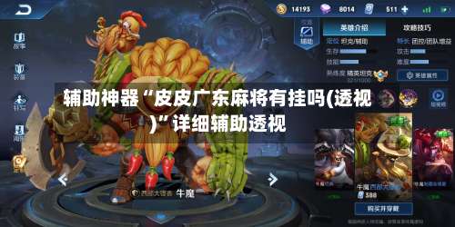 辅助神器“皮皮广东麻将有挂吗(透视)”详细辅助透视-第1张图片
