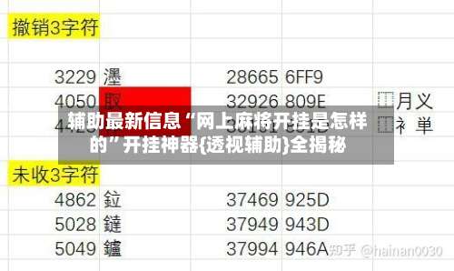 辅助最新信息“网上麻将开挂是怎样的”开挂神器{透视辅助}全揭秘-第1张图片