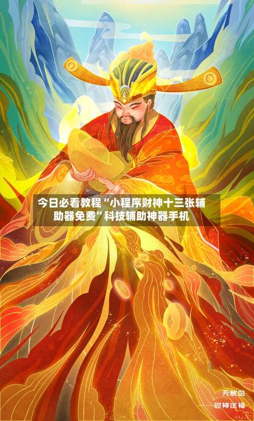 今日必看教程“小程序财神十三张辅助器免费”科技辅助神器手机-第1张图片
