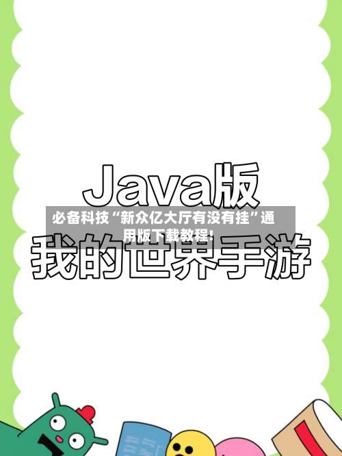 必备科技“新众亿大厅有没有挂	”通用版下载教程!-第2张图片