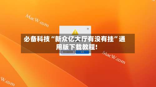 必备科技“新众亿大厅有没有挂”通用版下载教程!-第3张图片