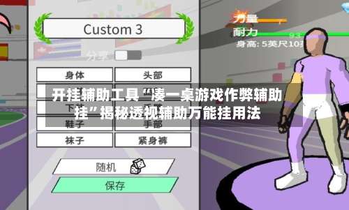 开挂辅助工具“凑一桌游戏作弊辅助挂”揭秘透视辅助万能挂用法-第1张图片