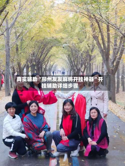 真实辅助“邳州友友麻将开挂神器”开挂辅助详细步骤-第2张图片