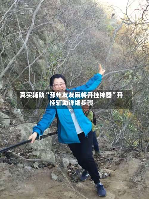 真实辅助“邳州友友麻将开挂神器		”开挂辅助详细步骤-第1张图片