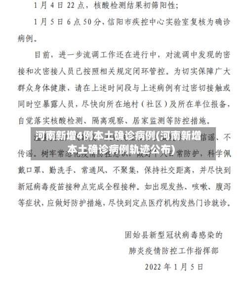 河南新增4例本土确诊病例(河南新增本土确诊病例轨迹公布)-第1张图片