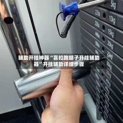 辅助开挂神器“喜扣跑胡子开挂辅助器	”开挂辅助详细步骤-第1张图片