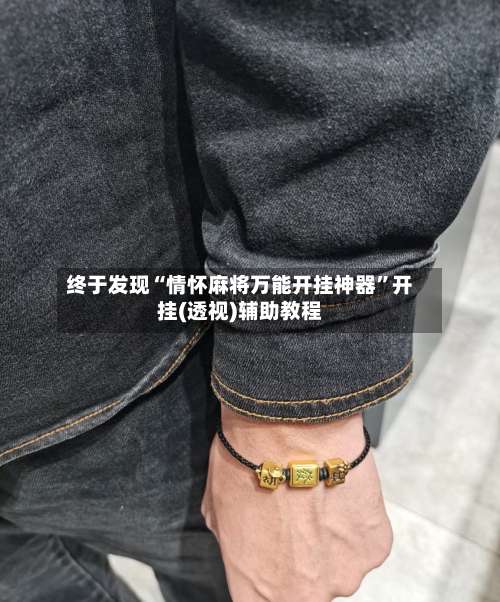 终于发现“情怀麻将万能开挂神器”开挂(透视)辅助教程-第1张图片