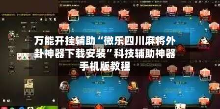 万能开挂辅助“微乐四川麻将外卦神器下载安装”科技辅助神器手机版教程-第2张图片