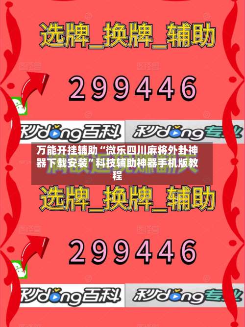 万能开挂辅助“微乐四川麻将外卦神器下载安装”科技辅助神器手机版教程-第1张图片