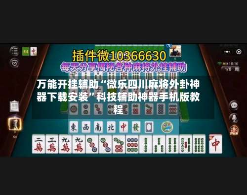 万能开挂辅助“微乐四川麻将外卦神器下载安装”科技辅助神器手机版教程-第3张图片