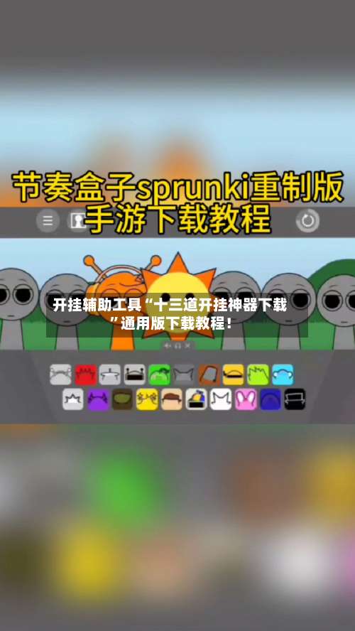 开挂辅助工具“十三道开挂神器下载		”通用版下载教程！-第1张图片