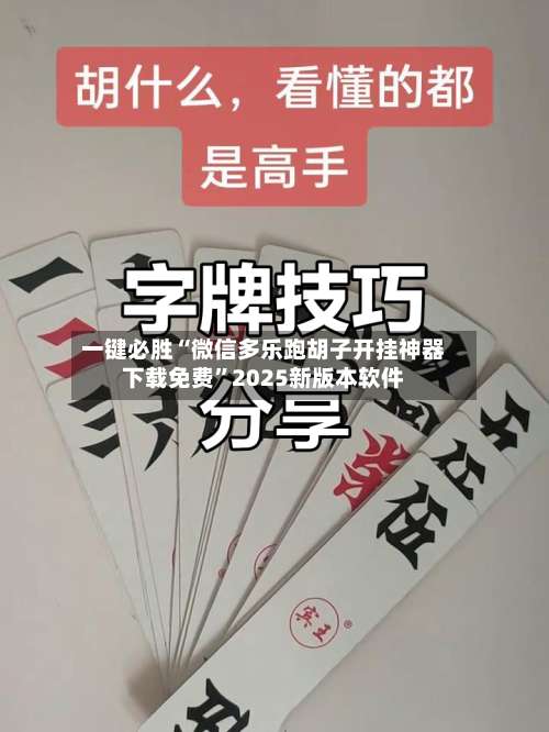 一键必胜“微信多乐跑胡子开挂神器下载免费”2025新版本软件-第1张图片
