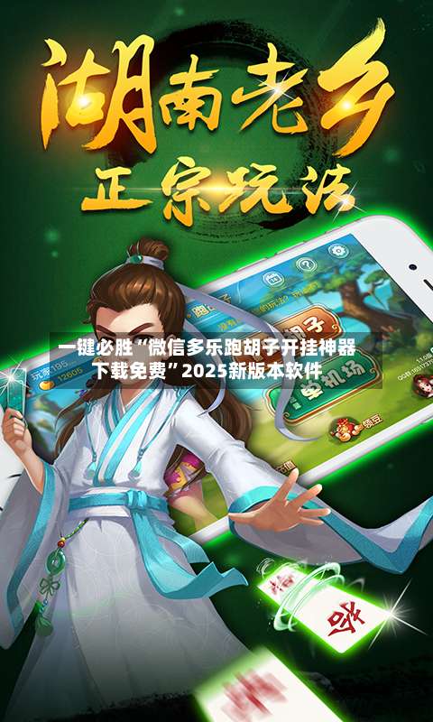 一键必胜“微信多乐跑胡子开挂神器下载免费	”2025新版本软件-第3张图片