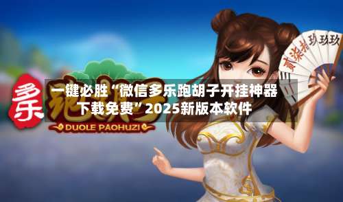 一键必胜“微信多乐跑胡子开挂神器下载免费	”2025新版本软件-第2张图片