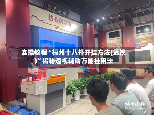 实操教程“福州十八扑开挂方法(透视)	”揭秘透视辅助万能挂用法-第1张图片