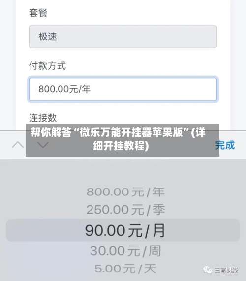 帮你解答“微乐万能开挂器苹果版”(详细开挂教程)-第1张图片
