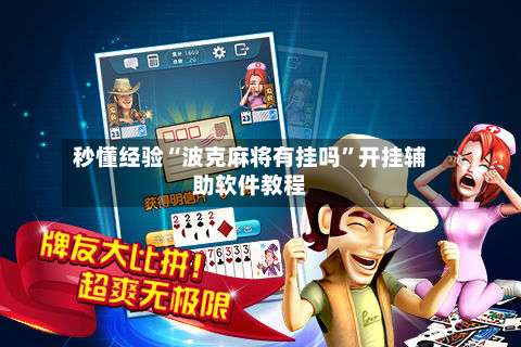 秒懂经验“波克麻将有挂吗	”开挂辅助软件教程-第1张图片