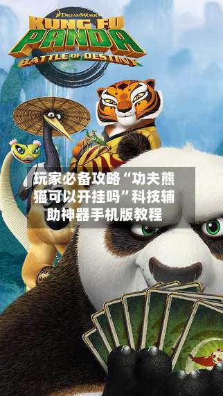 玩家必备攻略“功夫熊猫可以开挂吗”科技辅助神器手机版教程-第1张图片